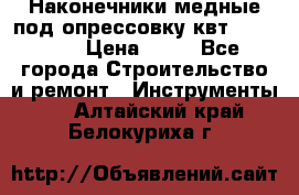 Наконечники медные под опрессовку квт185-16-21 › Цена ­ 90 - Все города Строительство и ремонт » Инструменты   . Алтайский край,Белокуриха г.